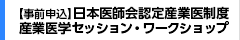 日本医師会認定産業医制度　産業医学セッション・ワークショップ