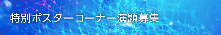 特別ポスターコーナー演題募集