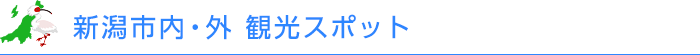 新潟市内・外　観光スポット